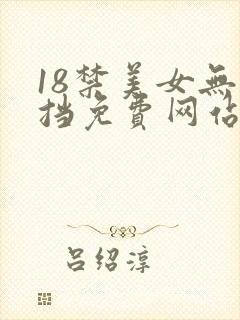 18禁美女无遮挡免费网站