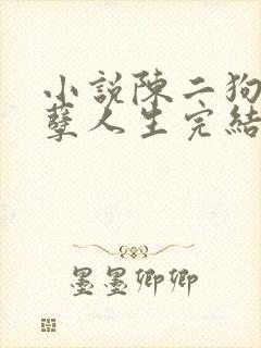 小说陈二狗的妖孽人生完结