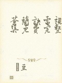 苍兰诀电视剧全集免费完整版高清