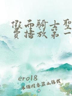 假面骑士圣刃免费播放第一季