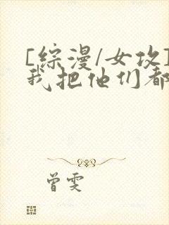 [综漫/女攻]我把他们都催眠了