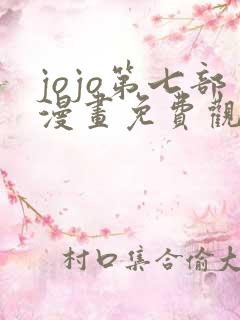 jojo第七部漫画免费观看全集