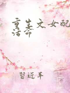 重生文女配只想活命