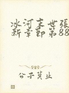 冰河末世张奕最新章节第888