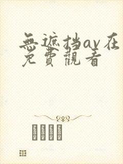 无遮挡av在线免费观看