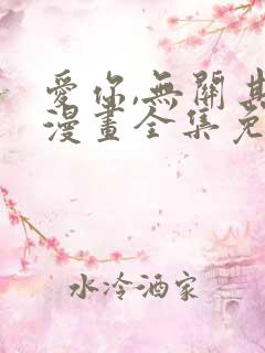 爱你,无关其他漫画全集免费观看高清