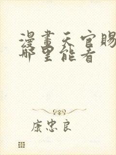 漫画天官赐福在哪里能看