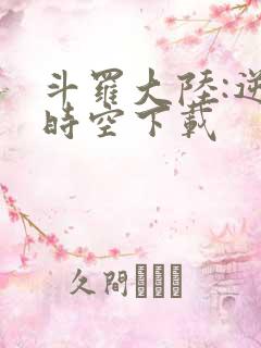 斗罗大陆:逆转时空下载