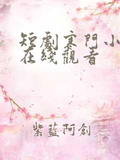 短剧寒门小状元在线观看