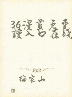 36漫画免费阅读入口在线看