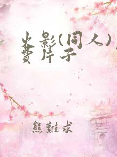 火影(同人)免费片子