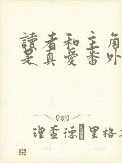 读者和主角绝逼是真爱番外