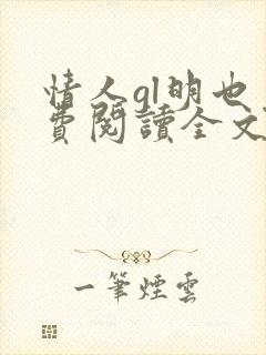 情人gl明也免费阅读全文笔趣阁