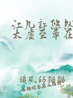 江凡许悠然小说太虚至尊在线