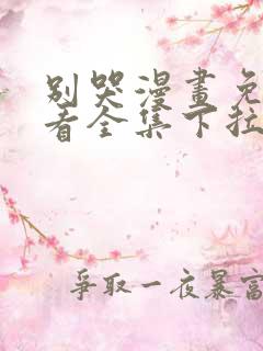 别哭漫画免费观看全集下拉式