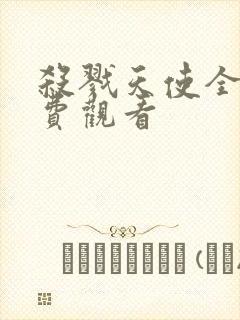 杀戮天使全集免费观看