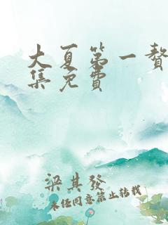 大夏第一赘婿全集免费