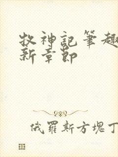 牧神记笔趣阁最新章节