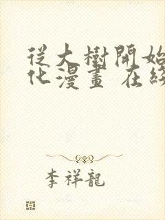 从大树开始的进化漫画 在线免费观看