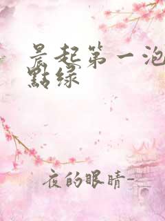 晨起第一泡尿有点绿