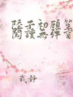 陆子初顾笙免费阅读无弹窗笔趣阁