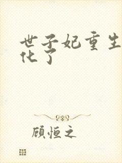 世子妃重生后黑化了