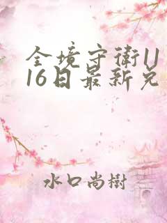 全境守卫11月16日最新兑换码