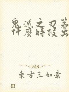 鬼灭之刃第一季什么时候出的