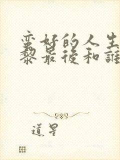 蛮好的人生胡曼黎最后和谁一起了