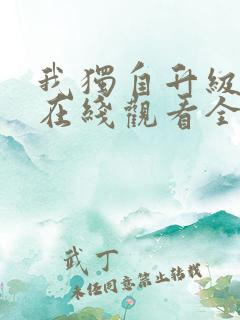 我独自升级漫画在线观看全集免费观看