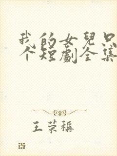 我的女儿只有一个短剧全集