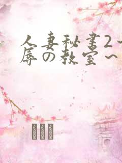 人妻秘书2～淫辱の教室～无删减