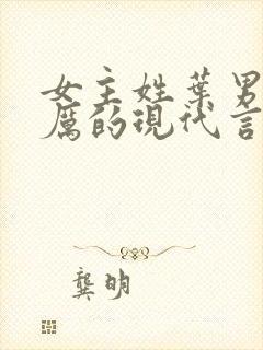 女主姓叶男主姓厉的现代言情小说