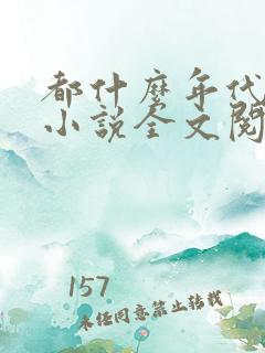 都什么年代了啊小说全文阅读免费