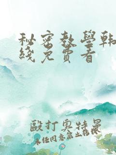 秘密教学韩漫在线免费看