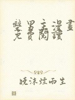 双男主漫画原耽免费阅读