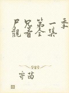 尸兄第一季免费观看全集