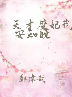 天才魔妃我要了 安知晓