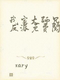 我家大师兄是个反派免费阅读小说