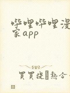 哔哩哔哩漫画独家app