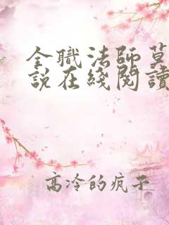 全职法师莫凡小说在线阅读免费