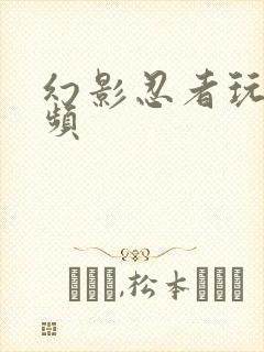 幻影忍者玩具视频