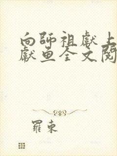 向师祖献上咸鱼献鱼全文阅读小说