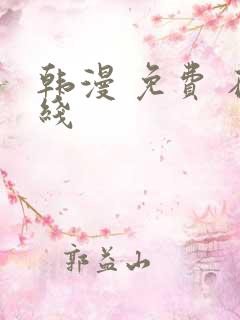 韩漫 免费 在线