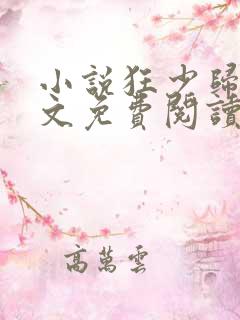 小说狂少归来全文免费阅读完整版