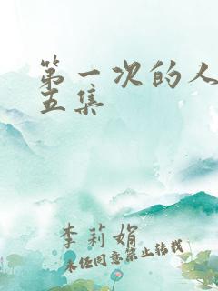 第一次的人妻第五集
