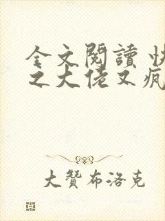 全文阅读 快穿之大佬又疯了