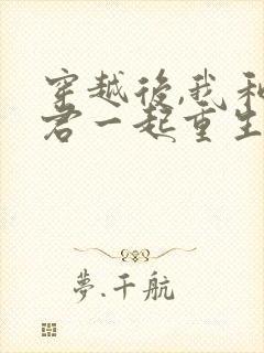 穿越后,我和夫君一起重生了