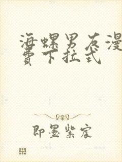 海螺男友漫画免费下拉式