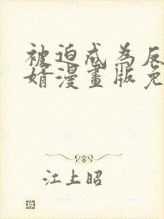 被迫成为反派赘婿漫画版免费阅读